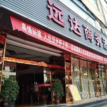 东乡远达商务宾馆酒店提供图片