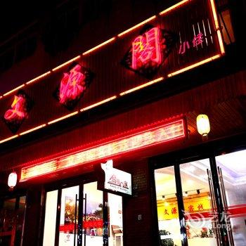 乌镇聚缘阁客栈酒店提供图片