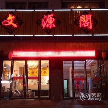 乌镇聚缘阁客栈酒店提供图片