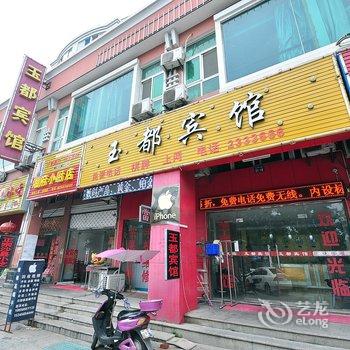 巢湖玉都宾馆酒店提供图片