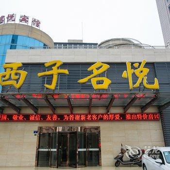 诸暨西子名悦宾馆酒店提供图片