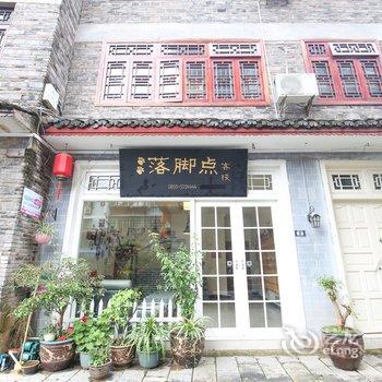 镇远落脚点客栈酒店提供图片