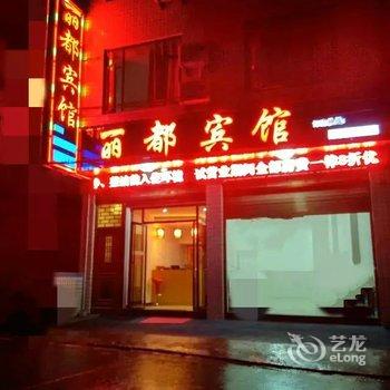 利川丽都宾馆酒店提供图片