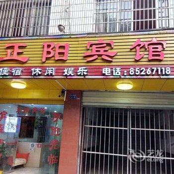 重庆荣昌县正阳宾馆酒店提供图片