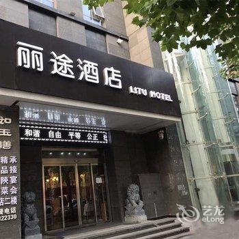 丽途精品艺术酒店(西安大雁塔曲江店)酒店提供图片