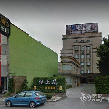 花莲松之风精品温泉饭店酒店提供图片