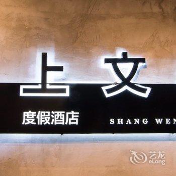 普者黑上文山下度假酒店酒店提供图片