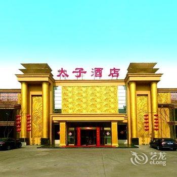 灵石东旭王朝太子酒店酒店提供图片