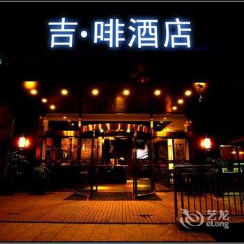 吉啡酒店(重庆龙头寺火车北站店)酒店提供图片