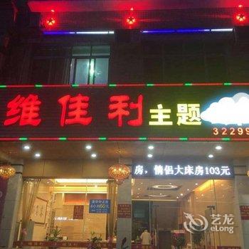 河源维佳利主题酒店酒店提供图片