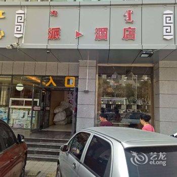 派酒店(呼和浩特火车站店)酒店提供图片