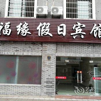 奉化溪口福缘假日宾馆酒店提供图片