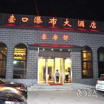 壶口瀑布大酒店酒店提供图片