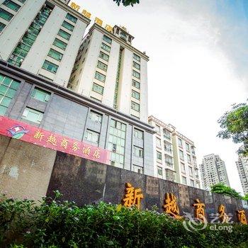 东莞市新越商务酒店酒店提供图片