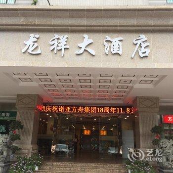 福州龙祥大酒店酒店提供图片