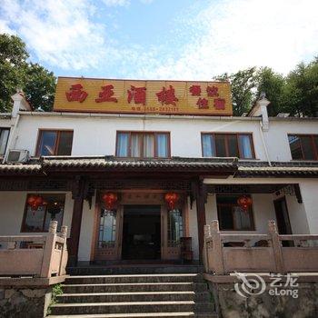 九华山西亚酒店酒店提供图片