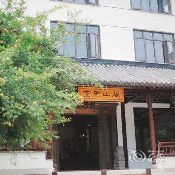 苏州丽晟堂里山居酒店提供图片