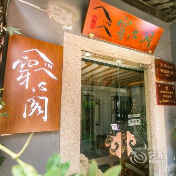 同里穿心阁精品客栈酒店提供图片