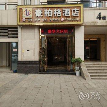 豪柏格酒店(重庆江北机场店)酒店提供图片