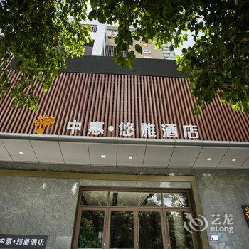 深圳中惠悠雅酒店酒店提供图片