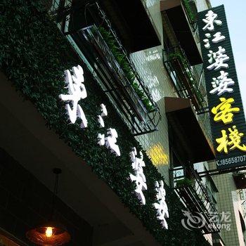 资兴东江婆婆客栈酒店提供图片