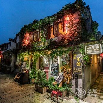 缘起西塘度假客栈酒店提供图片