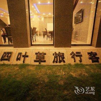 青城山四叶草旅行酒店酒店提供图片