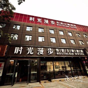 时光漫步怀旧主题酒店(北京国贸劲松店)酒店提供图片