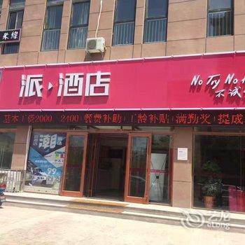 派酒店(海阳汽车站商业中心店)用户上传图片