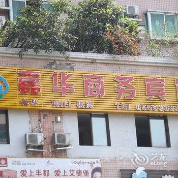 丰都嘉华商务宾馆酒店提供图片