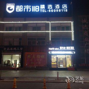 都市118·精选酒店(即墨服装城店)酒店提供图片