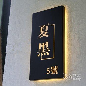 安吉远方的山民宿酒店提供图片