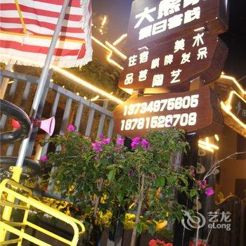 Q+西昌大熊家假日客栈酒店提供图片