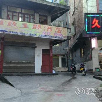 威信雅致主题酒店酒店提供图片