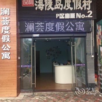 阳江海陵岛澜荟度假公寓酒店提供图片