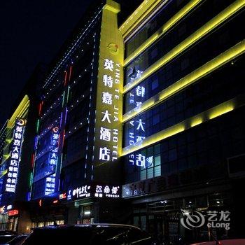 中卫英特嘉大酒店酒店提供图片