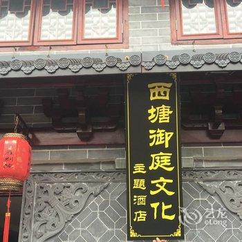 西塘御庭文化主题酒店酒店提供图片