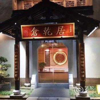 杭州仓乾居颐墅酒店提供图片