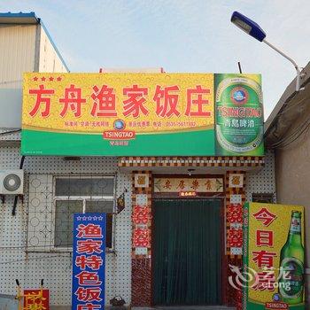 蓬莱方舟渔家乐联盟酒店提供图片