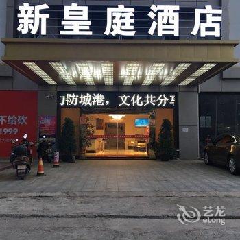 防城港新皇庭酒店酒店提供图片