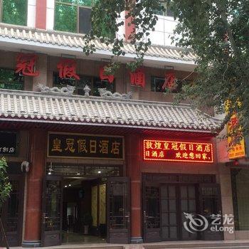 敦煌皇冠假日酒店酒店提供图片