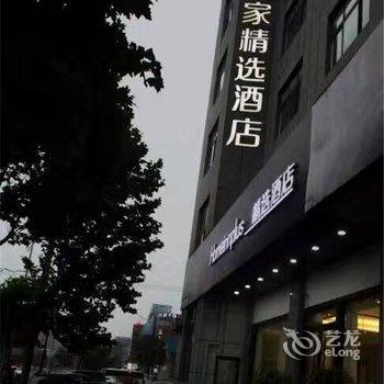 如家精选酒店(沂南历山路县政府店)酒店提供图片