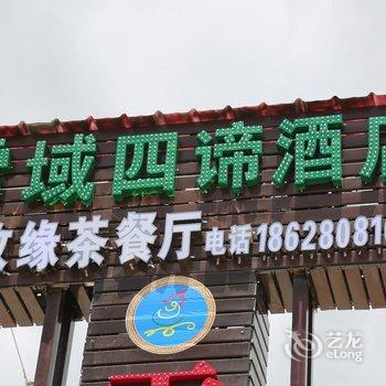 红原雪域四谛大酒店酒店提供图片