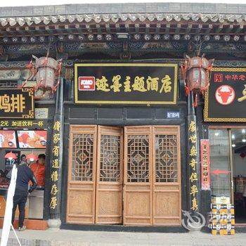 迹墨主题酒店(平遥县衙店)酒店提供图片