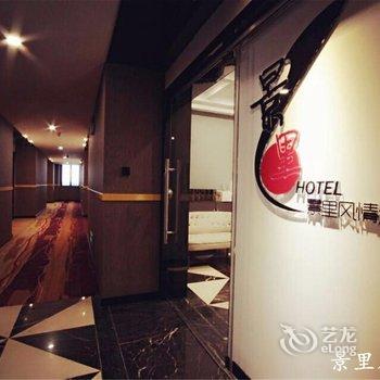 贵阳景里风情酒店酒店提供图片