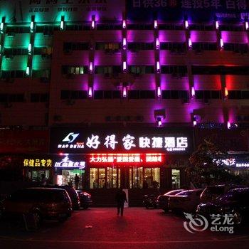 伊宁好得家快捷酒店酒店提供图片