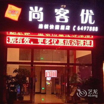 尚客优连锁酒店(阆中古城店)酒店提供图片