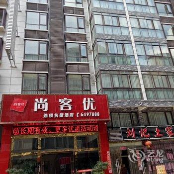 尚客优连锁酒店(阆中古城店)酒店提供图片