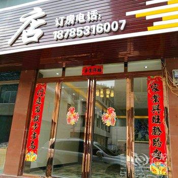 安顺黄果树雅伊酒店酒店提供图片