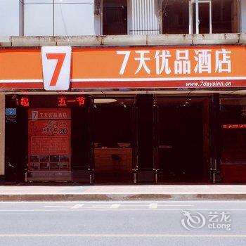 7天优品酒店(铜梁广场店)酒店提供图片